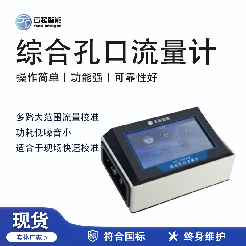 云起智能系列 - 綜合孔口流量計